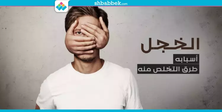  «الخجل».. أسبابه وطرق التخلص منه 