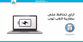 نصائح عشان بطارية اللاب توب تعمّر معاك (انفوجراف)