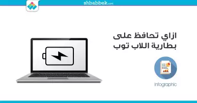 نصائح عشان بطارية اللاب توب تعمّر معاك (انفوجراف)