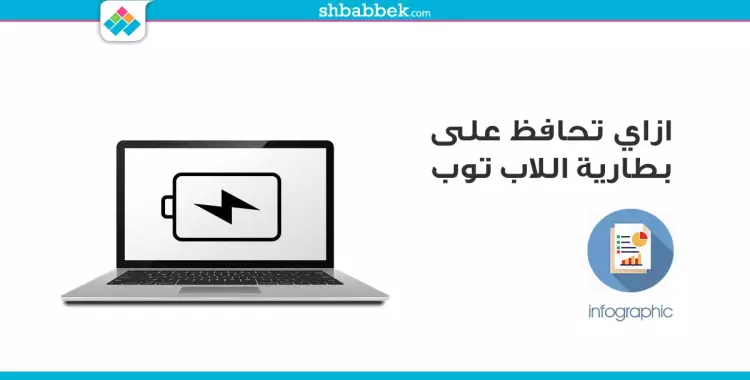  نصائح عشان بطارية اللاب توب تعمّر معاك (انفوجراف) 