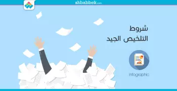 عليك اتباعها.. شروط التلخيص الجيد للكتب الدراسية