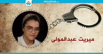 إخلاء سبيل الطالبة ميريت عبدالمولى بكفالة ٥٠٠ جنيه