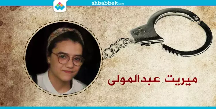  إخلاء سبيل الطالبة ميريت عبدالمولى بكفالة ٥٠٠ جنيه 