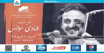 خروجتك عندنا.. «شادي مؤنس» و «حكايات» في الساقية النهارده