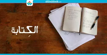 إيه اللي هيحصل ليك لو بتكتب كل يوم؟.. اعرف من هنا