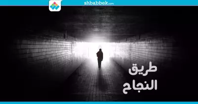 حاسس أنك فاشل؟.. بهذه العلامات أنت ناجح ولا تدري