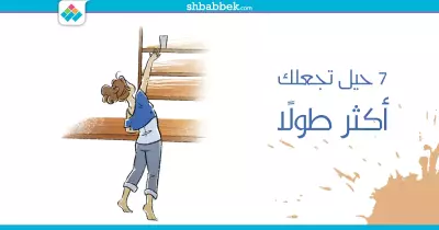 للقصيرات.. 7 حيل تجعلك أكثر طولًا