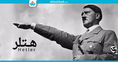 هتلر.. تزوج 40 ساعة وقتل نفسه مرتين!
