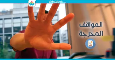 جمد قلبك.. تغلّب على المواقف المحرجة مع 5 نصائح (انفوجراف)