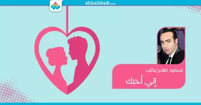 محمود صلاح يكتب: إني أحبك (قصيدة)