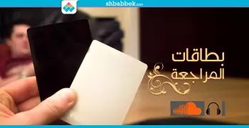 لمراجعة أسهل.. تعرف على «بطاقات الفهرسة»
