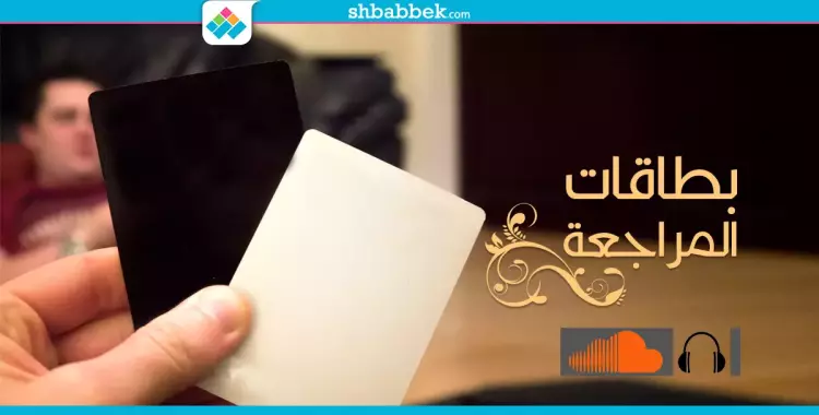  لمراجعة أسهل.. تعرف على «بطاقات الفهرسة» 