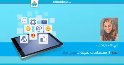 احذر 8 استخدامات «خنيقة» لـ«فيس بوك».. (مقال)