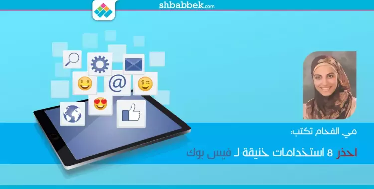  احذر 8 استخدامات «خنيقة» لـ«فيس بوك».. (مقال) 