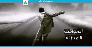 اتعرضت لموقف محزن؟.. اتعلم الدروس دي
