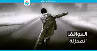 اتعرضت لموقف محزن؟.. اتعلم الدروس دي