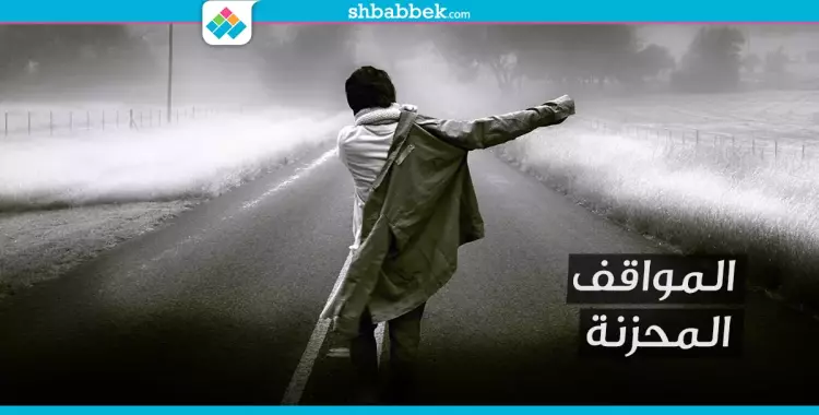  اتعرضت لموقف محزن؟.. اتعلم الدروس دي 