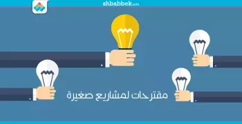 لو عايز تعمل مشروع.. مقترحات صغيرة هتديلك فايدة كبيرة