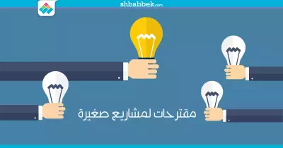 لو عايز تعمل مشروع.. مقترحات صغيرة هتديلك فايدة كبيرة