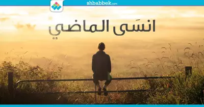 انسى الماضي.. 6 خطوات هتساعدك منها العلاقات الجديدة (انفوجراف)