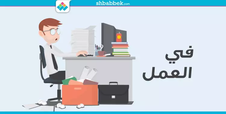  حافظ على شغلك.. 5 عادات سيئة تجنبها خلال العمل 