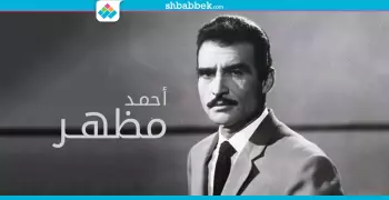 أحمد مظهر.. فارس قتلته الوحدة والمرض