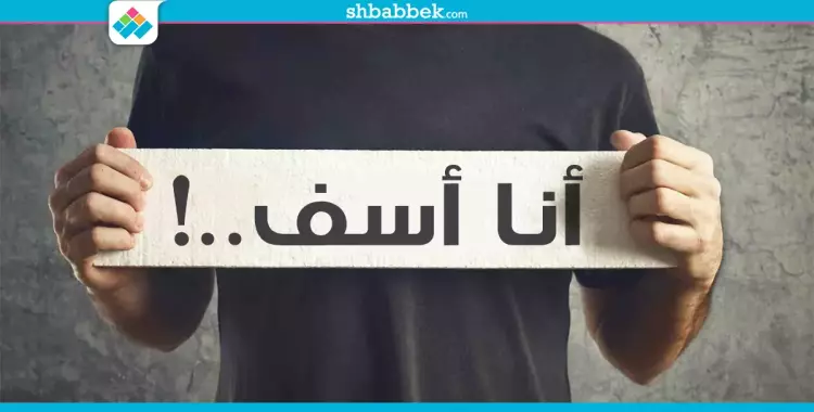  السر وراء كلمة «آسف».. لماذا يصعب عليك الاعتذار؟ 