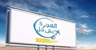 «الهجرة مش الحل.. اصنع فرصتك» في ندوة بـ«إعلام القاهرة».. الثلاثاء