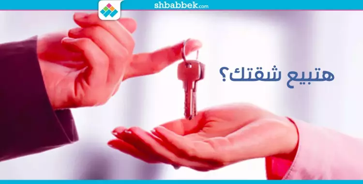  روّق البيت وظبط الزبون.. نصائح اعملها لما تيجي تبيع شقتك 