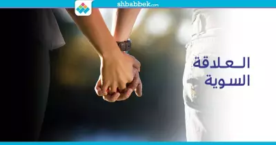 «الحب مينفعش معاه هحاول اغيره».. هكذا تكون العلاقة السوية