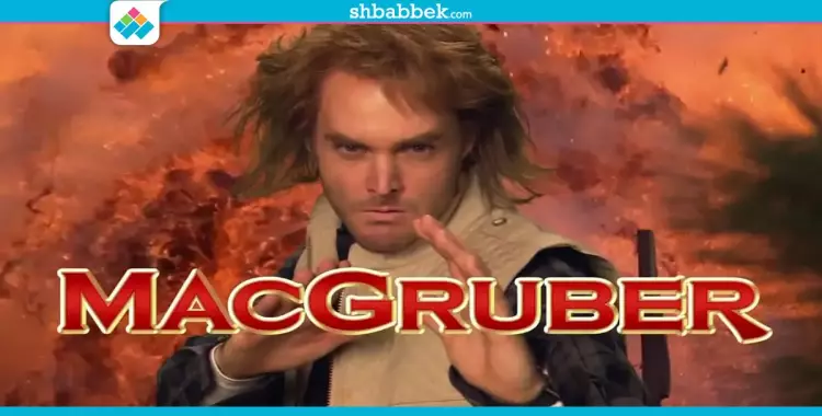  فيلم السهرة.. أكشن وكوميديا في «MacGruber» 