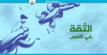 حب نفسك.. روشتة استعادة الثقة بالنفس تبدأ من هنا