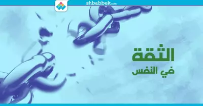 حب نفسك.. روشتة استعادة الثقة بالنفس تبدأ من هنا