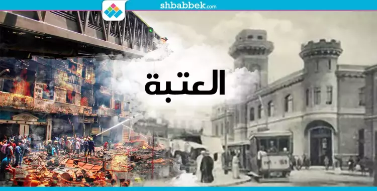  «العتبة والغورية» حكاية سرايا الخديوي ومتجر الثياب والعطور 