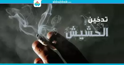 كل ثوم وزنجبيل.. 10 نصائح لو عايز تبطل «حشيش»