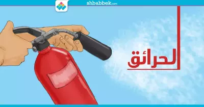 عايز تحمي نفسك من الحريق؟ اتبع هذه النصائح