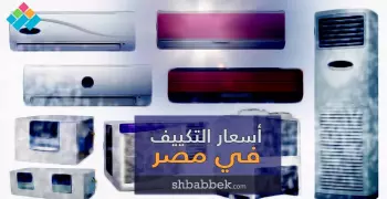 أسعار التكييفات في مصر.. جميع الأحجام والأنواع