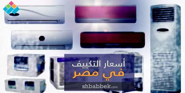  أرخص أسعار التكييفات في صيف 2019 