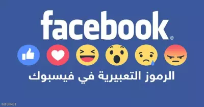 احذر.. رموز «فيس بوك» تنتهك الخصوصية