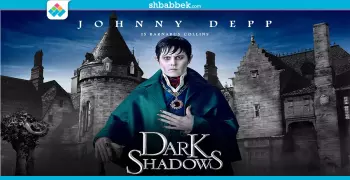 فيلم السهرة.. جوني ديب في «Dark Shadows»
