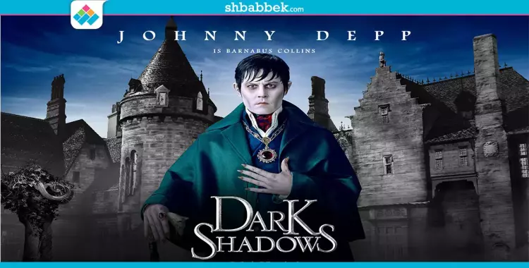  فيلم السهرة.. جوني ديب في «Dark Shadows» 