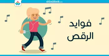 سيبي روحك وارقصي.. 4 فوايد صحية للرقص
