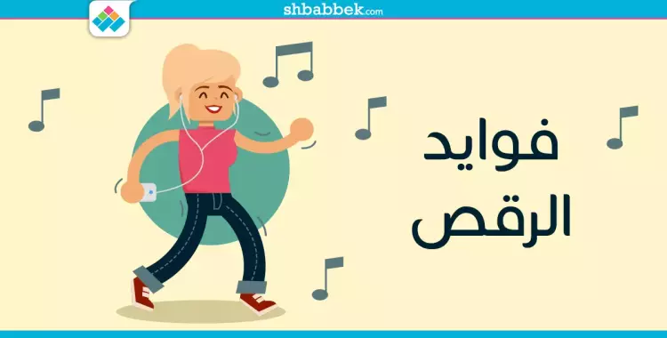  سيبي روحك وارقصي.. 4 فوايد صحية للرقص 