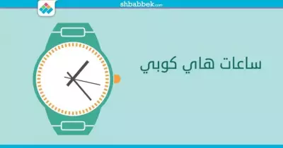 هتشتري ساعة؟.. 4 محلات توفرلك فلوسك