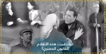 «من فوايد السينما».. 3 أفلام مصرية غيّرت القانون
