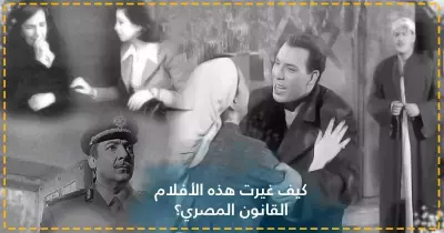«من فوايد السينما».. 3 أفلام مصرية غيّرت القانون