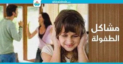 عُقد الطفولة مستمرة؟.. حلها بالطريقة دي