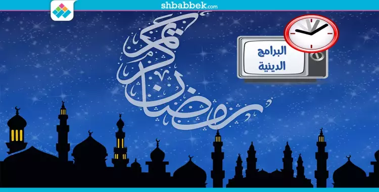  تعرّف على خريطة البرامج الدينية في رمضان 2016 