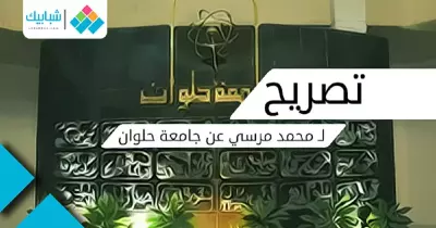 «الأمن الإداري» بجامعة حلوان يشتكي محمد مرسي