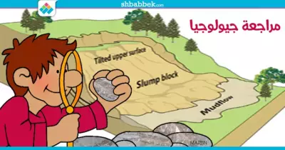 لطلاب علمي علوم.. مراجعة الباب الخامس جيولوجيا